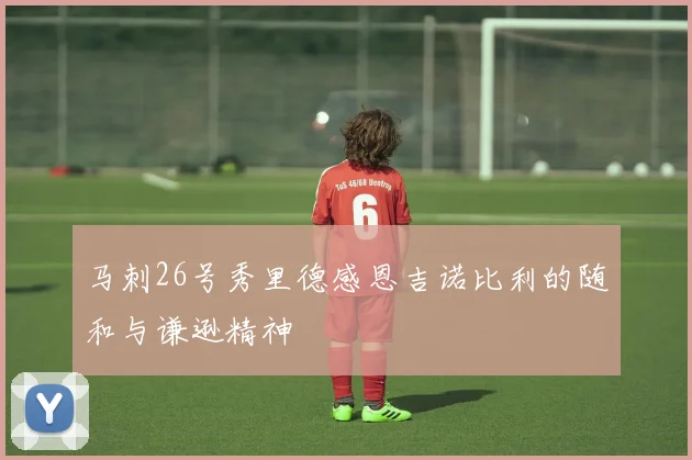马刺26号秀里德感恩吉诺比利的随和与谦逊精神