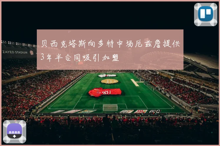 贝西克塔斯向多特中场厄兹詹提供3年半合同吸引加盟