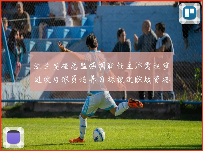 法兰克福总监强调新任主帅需注重进攻与球员培养目标锁定欧战资格
