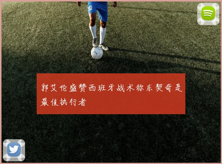 郭艾伦盛赞西班牙战术称东契奇是最佳执行者
