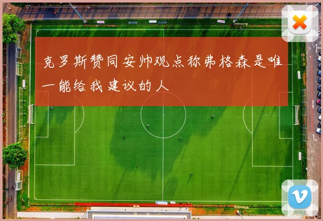 克罗斯赞同安帅观点称弗格森是唯一能给我建议的人
